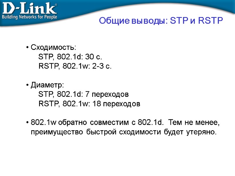 Общие выводы: STP и RSTP Сходимость: STP, 802.1d: 30 с.   RSTP, 802.1w: